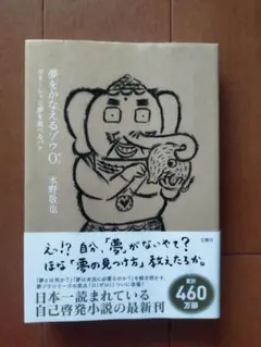 夢をかなえるゾウ0 ゼロ 水野敬也