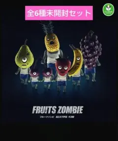 フルーツゾンビ カプセルトイ