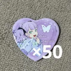 ラブライブスーパースター　Liella ゆめかわ　マルガレーテ　缶バッジ　50個