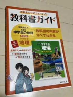 中学教科書ガイド 帝国書院 地理