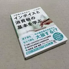 2時間で丸わかり インボイスと消費税の基本を学ぶ