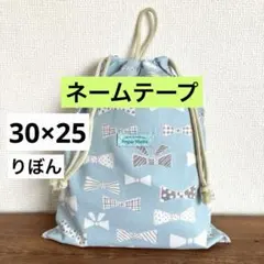 ＜ネーム欄＞30×25cm＜ブルー×りぼん＞給食袋　着替え袋　巾着袋男の子女の子