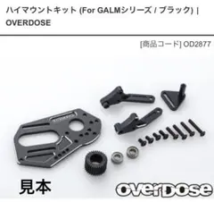 OVERDOSE オーバードーズ OD2396 ロッカーアーム ガルム GALM - メルカリ