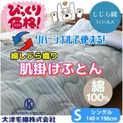閉店セール！綿100％しじら織 肌掛けふとんシングル ブルーちょっとだけ訳あり品