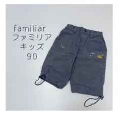 洗い替えに ⭐︎ familiar ファミリア ベビーパンツ 90cm