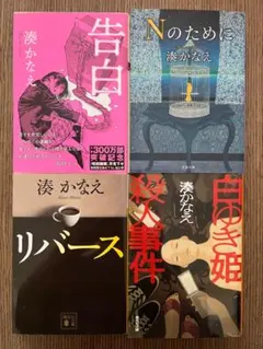 湊かなえ 作品集 4冊セット