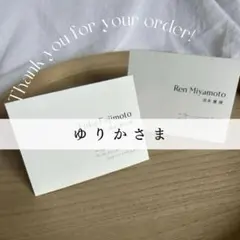 【ゆりか様専用ページ】シンプル席札