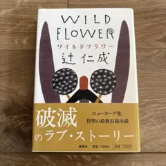 ワイルドフラワー