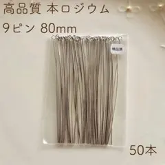 本ロジウム 9ピン 80mm 50本
