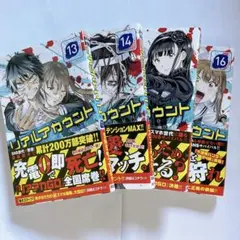 リアルアカウント 13～16巻 セット