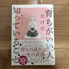 「育ちがいい人」だけが知っていること