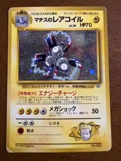 【旧裏】マチスのレアコイル ★ ジム拡張第1弾 リーダーズスタジアム