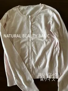 NATURAL BEAUTY BASIC 淡ピンク カーディガンM