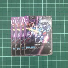 ✨ガンダムカードゲーム　運命の先へ　N4枚セット✨