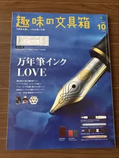 趣味の文具箱2020年10月号