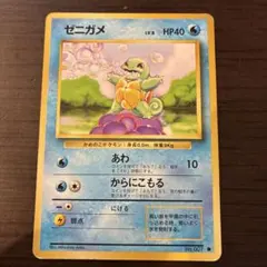 ゼニガメ ● 第1弾拡張パック ポケモンカード旧裏面 Squirtle
