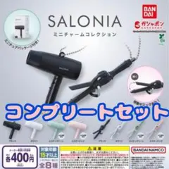 SALONIA ミニチャームコレクション　全8種セット　ガチャ@