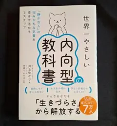 世界一やさしい内向型の教科書　井上ゆかり