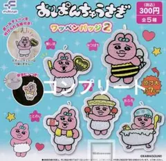 おぱんちゅうさぎ ワッペンバッジ2 コンプリート ガチャガチャ