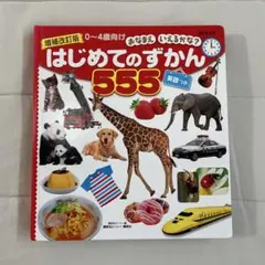 はじめてのずかん　555