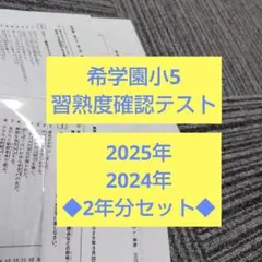 ■2025年（本年度）■希学園小6■ 習熟度確認テスト■1年分 希学園 小5 習熟度確認テスト 2025 - メルカリ