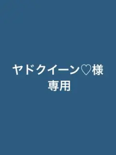 専用