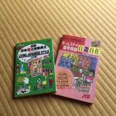 ひとり歩きのホームステイ・留学英語 自由自在&日本絵とき辞典2 セット