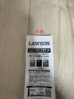 LAWSON サンプルたばこ引換券 11枚
