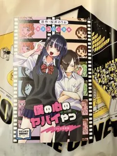 僕の心のヤバイやつ 第1弾 入場者特典 10P漫画 桜井のりお描きおろし漫画