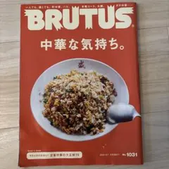 BRUTUS No.1031 中華な気持ち。 雑誌
