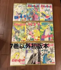 花冠の竜の国 新装版全巻セット＆花冠の竜の国2nd1巻〜7巻まで全15冊 