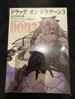 ドラッグ オン ドラグーン 3 設定資料集+ザ・コンプリートガイド　初版 Amazon.co.jp: ドラッグ オン ドラグーン3 設定資料集+ザ