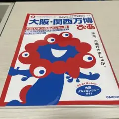 大阪・関西万博ぴあ