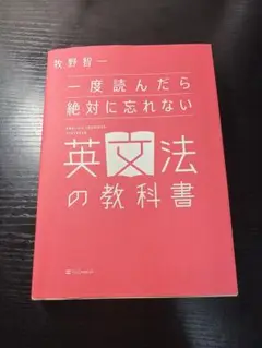 一度読んだら絶対に忘れない英文法の教科書