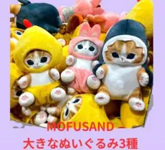 mofusand きらめっこ 3点セットパンダにゃんジンベイザメにゃんサメ