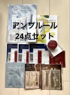 アンプルール サンプルお得24点セットのサムネイル