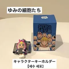 WEBTOON ユミの細胞たち キーホルダー