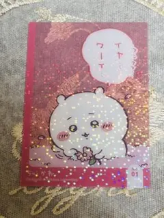 ちいかわ キラキラクリアカードコレクションガム No.01 ちいかわ