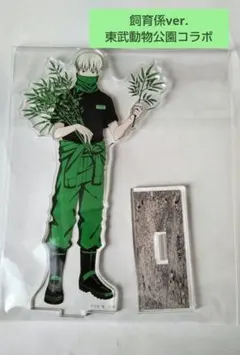 呪術廻戦 東武動物公園 コラボ アクリルスタンド 狗巻棘 アクスタ