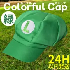 【24H発送】 ルイージ 風 CAP 緑 コスプレ ユニバ 任天堂 ハロウィン