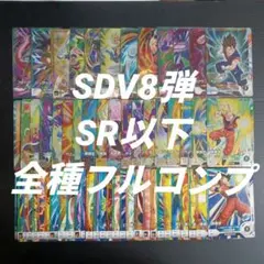 SDV8弾　SR以下全60種フルコンプ　ドラゴンボールスーパーダイバーズ