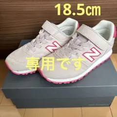 ニューバランス373キッズスニーカー18.5㎝