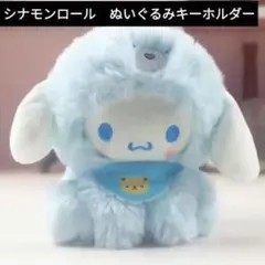 サンリオ　シナモンロールぬいぐるみキーホルダー　スカイブルー Ａ
