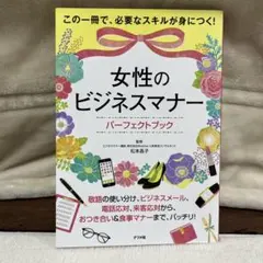 女性のビジネスマナー パーフェクトブック