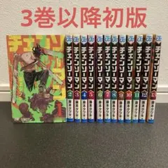 チェンソーマン　1-13巻セット　初版多数　藤本タツキ