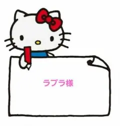 ラブラ様