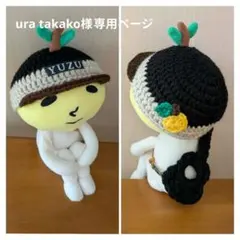 ura takako様 リクエスト 2点 まとめ商品