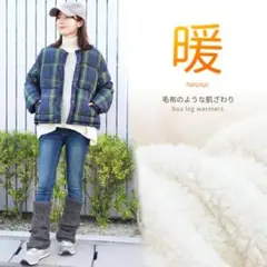 レッグウォーマー ロング ボア