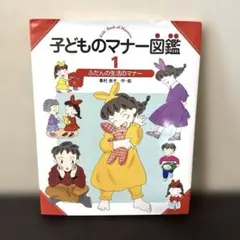 【セール】子どものマナー図鑑 「ふだんの生活のマナー」