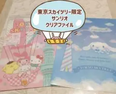 Sanrio サンリオ　クリアファイル　限定　スカイツリー　シナモロール